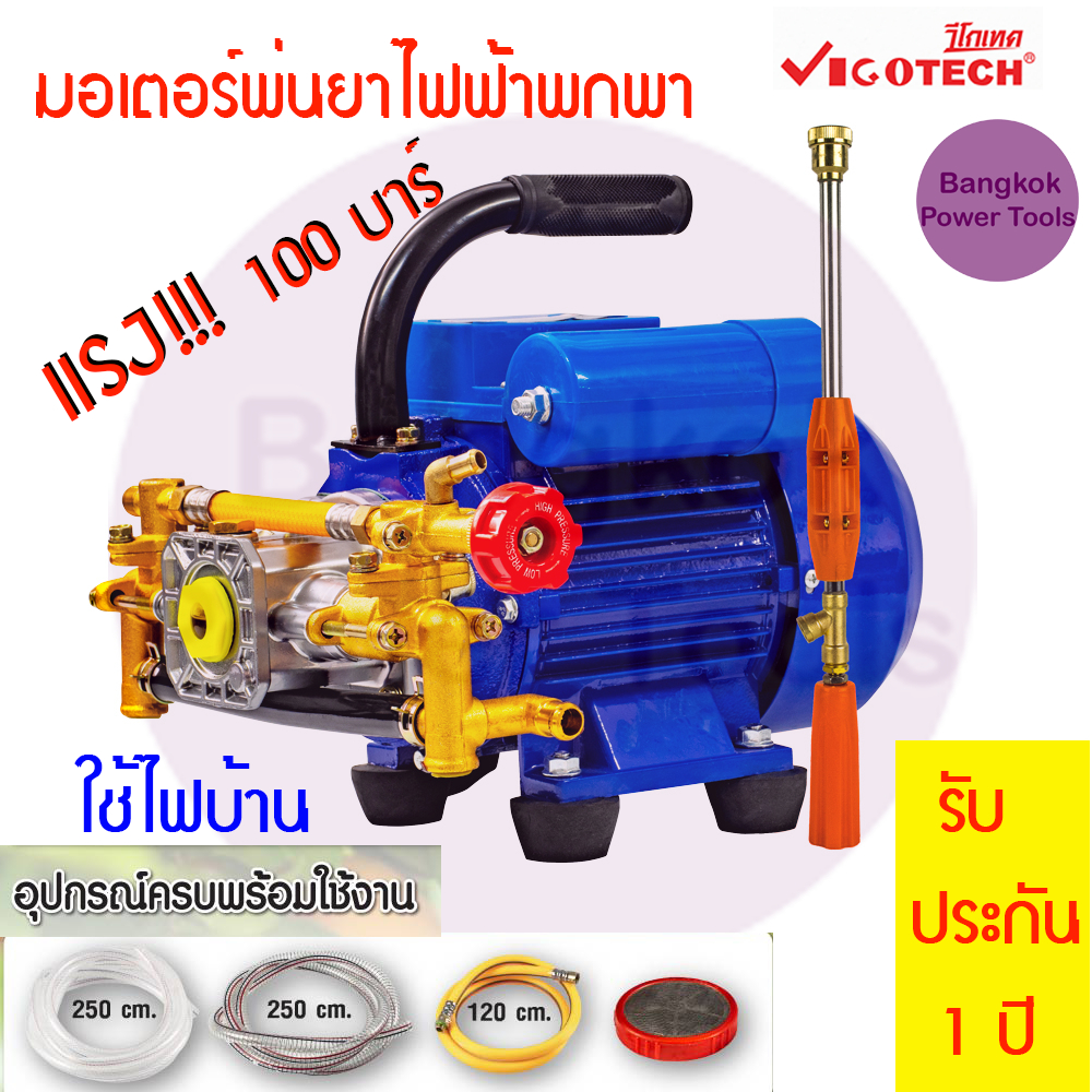 VIGOTECH มอเตอร์ พ่นยา ไฟฟ้า 100บาร์ รุ่น MS 1100 PREMIUM 1100วัตต์ วีโกเทค พ่นไกล200m เครื่องพ่นยา