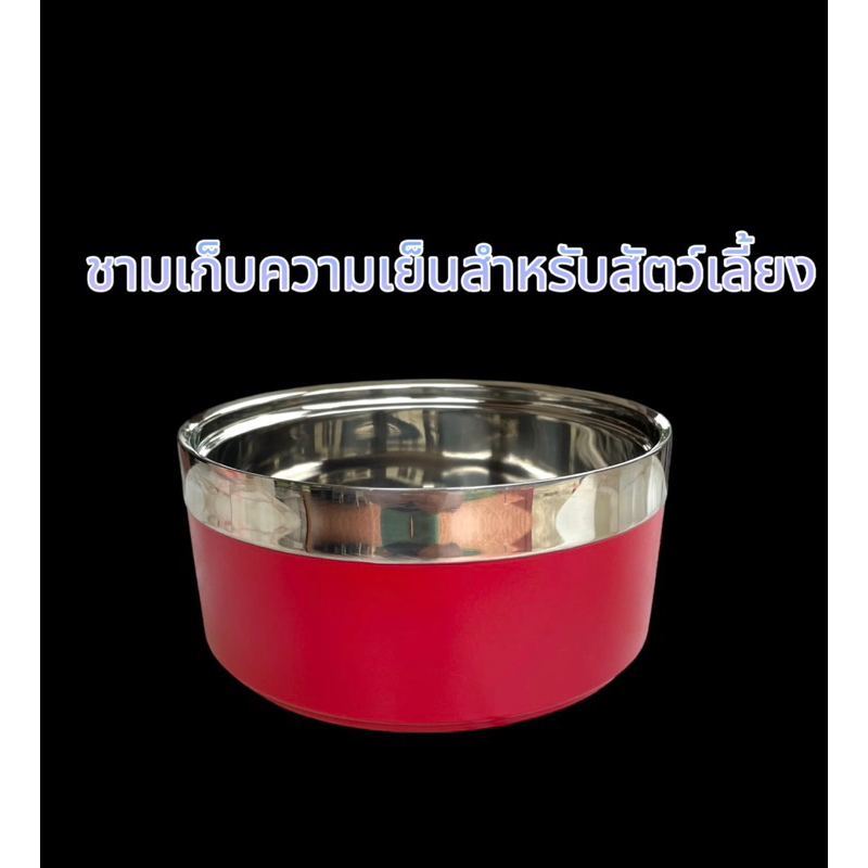 ชามเก็บความเย็นสำหรับสัตว์เลี้ยง