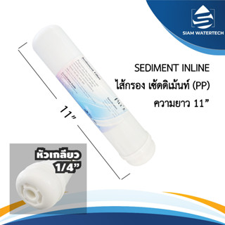 ไส้กรองเซ้ดดิเม้นท์ Sediment Inline (SE) ขนาด 11 นิ้ว แบบเกลียว