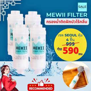 กรองน้ำฝักบัวเกาหลี กรองสายชำระ โปรคุ้ม4ชิ้น MEWII Shower Filter กรองน้ำฝักบัว กรองน้ำอาบ ละเอียด5ไมครอน