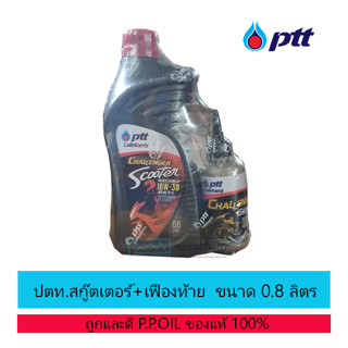 ปตท. PTT challenger scooter synthetic technology 10w-30 ขนาด 0.8L + PTT เฟืองท้าย 120มล.