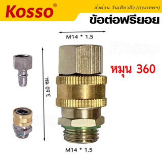 Kosso ข้อต่อฟรียอย ตัวฟรีสายย่อย ข้อต่อพ่นยา หมุนได้ 360 ข้อต่อสายพ่นยา ขนาด 2หุน(1/4) ใช้กับเครื่องพ่นยา 1ชิ้น #149 ^SA