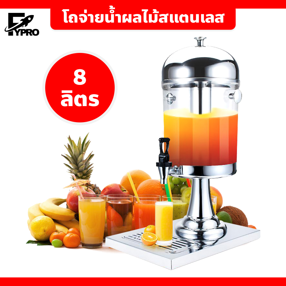 FYP โถจ่ายน้ำผลไม้ แสตนเลส ขนาด 8 ลิตร Juice Dispenser สำหรับจัดงานบุฟเฟต์