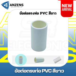 ข้อต่อตรง สีขาว 16มม. 20มม. 25มม. และ 32 มม. PVC ANZEN