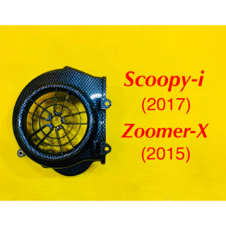 ฝาครอบใบพัด Scoopy-i (2017) ,Zoomer-X (2015) เคฟล่าดำ : SK