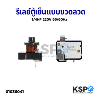 รีเลย์ตู้เย็น ตู้เเช่ แบบขดลวดทองแดง 1/4 HP 220V 50/60Hz ใช้กับโอเว่อโหลดตู้เย็น