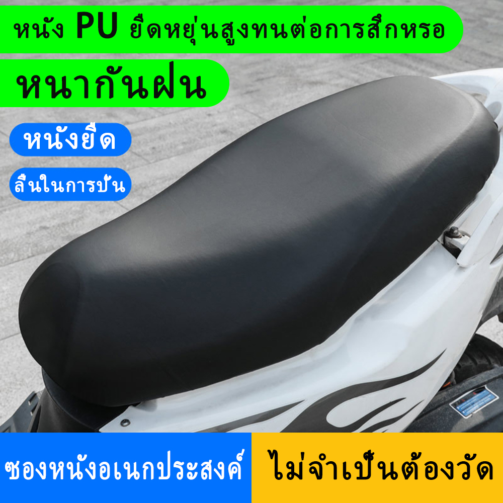 ที่หุ้มเบาะ รถมอไซค์ ผ้าคลุมเบาะ หนังหุ้มเบาะ สำหรับ รถมอไซค์ทั่วไป หนังหุ้ม หุ้มเบาะ กันน้ำ กันฝน