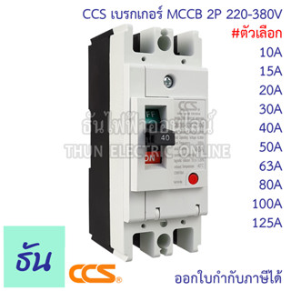 CCS เบรกเกอร์ MCCB 2P 220-380V CM30-125CW  CM30-63CW  CM30-30CW ตัวเลือก 10A 15A 20A 30A 40A 50A 63A 80A 100A 125A เบรกเกอร์ 2 เฟส Breaker เซฟตี้เบรกเกอร์ เมนเบรกเกอร์ ธันไฟฟ้า