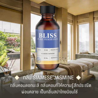 【สปา - 5 กลิ่น 】หัวน้ำหอม กลิ่นร้านนวดไทย สปา เวลเนส ขนาด 30 ml.-100 ml. -BLISS