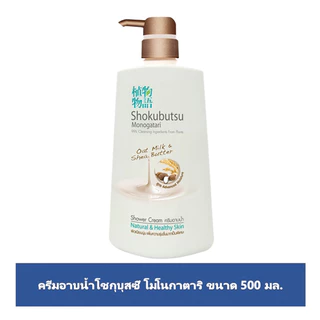 [ทั้งหมด 2 ชิ้น] โชกุบุสซึ ครีมอาบน้ำโอ๊ตมิล หัวปั๊ม ขนาด 500 มล. SHOKUBUTSU SHOWERCREAM OAT MILK PUMP 500 ML