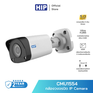 [ของแท้ประกัน 1 ปี] HIP กล้องวงจรปิด IP รุ่น CMU1554 Cemara HIP (4mm) 5 MP ภาพคมชัด H.265