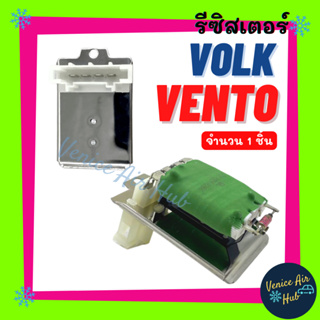 รีซิสเตอร์ VOLK VENTO PASSAT VOLKSWAGEN RESISTOR รีซิสแต๊นท์ โฟล์ค เวนโต้ พาสสาท ฟ็อลคส์วาเกิน รีซิสเตอ รีซิสแต้น พัดลม