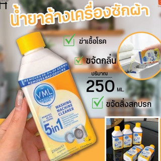 1338 น้ำยาล้างเครื่องซักผ้า 250ML.  น้ำยาทำความสะอาดเครื่องซักผ้า