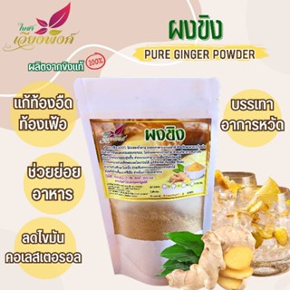 💥🥠ผงขิงเข้ม100%(Pure Ginger Powder) ไม่มีน้ำตาล ไม่มีสารกันเสีย สร้างภูมิต้านทานให้ร่างกาย และป้องกันหวัด