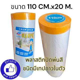 พลาสติกปิดกันฝุ่น พลาสติกปิดพ่นสี ชนิดมีเทปกาวในตัว ขนาด 110CM x 20M