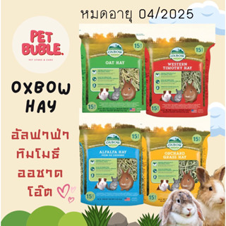 Oxbow Hay | หญ้าอัลฟาฟ่า ทิมโมธี  ออชาร์ด โอ๊ต 425 g. หญ้ากระต่าย สัตว์ฟันแทะ