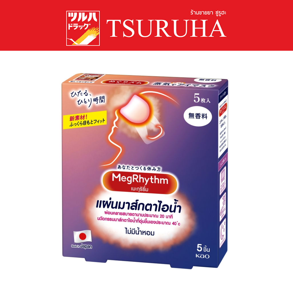 มาส์กตา เมะกุริธึ่ม ไม่มีน้ำหอม 5 ชิ้น/Megrhythm Steam Eyemask Unscented 5 Pcs