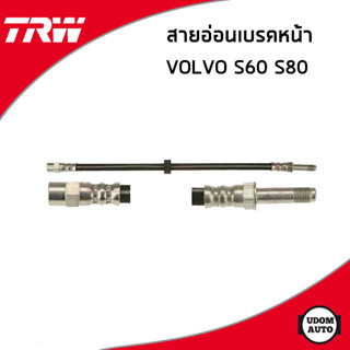 VOLVO สายอ่อนเบรค หน้า / หลัง วอลโว่ S60 I (ปี2000-2010) S80 I (ปี1998-2008) / 30665463 , 30714821 / TRW สายน้ำมันเบรค