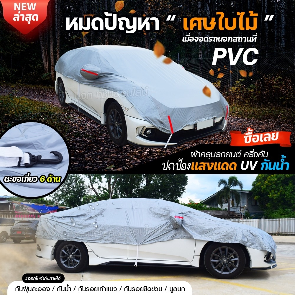 ผ้าคลุมรถครึ่งคัน ตรงรุ่น คลุมรถยนต์ REVO รถกระบะ เก๋ง SUV เนื้อผ้า HI PVC ฟรีถุงผ้า เ - รูปที่ 2