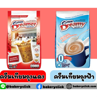 ครีมเทียม คอฟฟี่ ดรีมเมอร์ coffee Dreamer ถุงฟ้าและถุงแดง