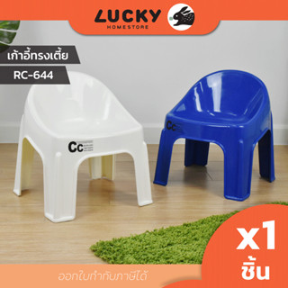 LUCKY HOME เก้าอี้พลาสติกทรงเตี้ย RC-644 ขนาด (กว้างxลึกxสูง…