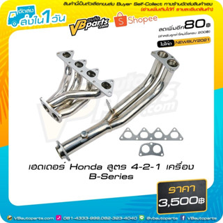 เฮดเดอร์ Honda สูตร 4-2-1 เครื่อง B-Series