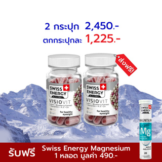 🔥ส่งฟรี Swiss Energy Visio Vit 2 กล่อง วิซิโอวิท ปล่อยวิตามิน 8 ชม. จาก Switzerland