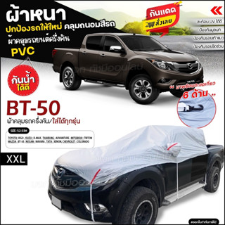 ผ้าคลุมรถครึ่งคัน ตรงรุ่น ผ้าคลุมรถ รุ่น BT-50 กะบะ ผ้าคลุมรถกระบะ รถเก๋ง เนื้อผ้า HI PVC ฟรีถุงผ้า เลือกรุ่นก่อนสั่ง