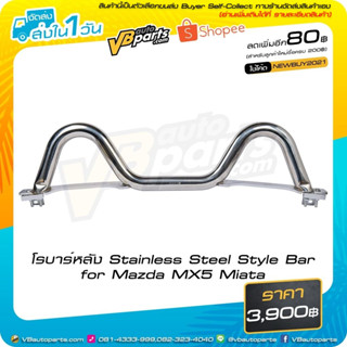 โรบาร์หลัง Stainless Steel Style Bar for Mazda MX5 Miata (NA)