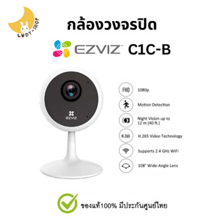 EZVIZ C1C-B กล้องวงจรปิด กล้องสมาร์ทโฮม 1080p ของแท้ ประกันศูนย์ไทย YAS