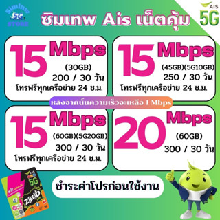 ซิมเทพ Ais ความเร็ว 15 - 20 Mbps เน็ตไม่อั้น ไม่จำกัด + โทรฟรีทุกเครือข่าย ชำระค่าโปรก่อนใช้งาน