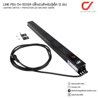 LINK PDU CH-10312A ปลั๊กพ่วงสำหรับตู้แร็ค 12 ช่อง (Lighting Switch + Protection LED) 16A/250V 3680W (แท้ประกันศูนย์ 30 ป