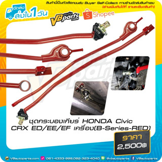 ชุดกระบองเกียร์ HONDA Civic CRX ED/EE/EF เครื่อง (B-Series-RED)