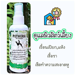 สเปรย์ Pethera ดูแลผิวหนังสัตว์เลี้ยง สุนัขขนร่วง แมวขนร่วง เรื้อน เชื้อรา คัน เกา ขนร่วง เชื้อราแมว ชูก้า