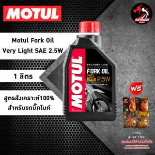 น้ำมันโช๊ค Motul Fork Oil FL 2.5W // 5W // 7.5W // 10W  ขนาด1 ลิตร สังเคราะห์ 100%  เกรดสนามแข่ง