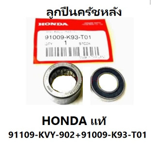 ลูกปืนครัช สำหรับ รถออโต้ อะไหล่ Honda แท้ 100 % 1 ชุดได้ 2 ชิ้น