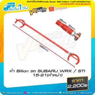 ค้ำ Billion รถ SUBARU WRX / STI 15-21(ค้ำหน้า)