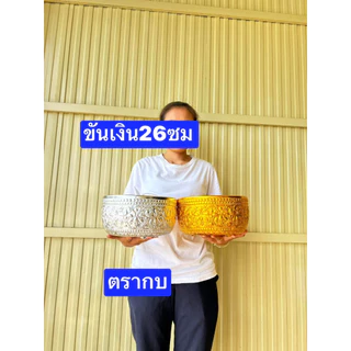 อลูมิเนียมอย่างดี ตรากบ หนาครับ 26ซม ขันเงิน ขันทอง ขันลายไทย ขันไปวัด ขันตักบาตร ขันไปทำบุญ ขันอลูมิเนียม