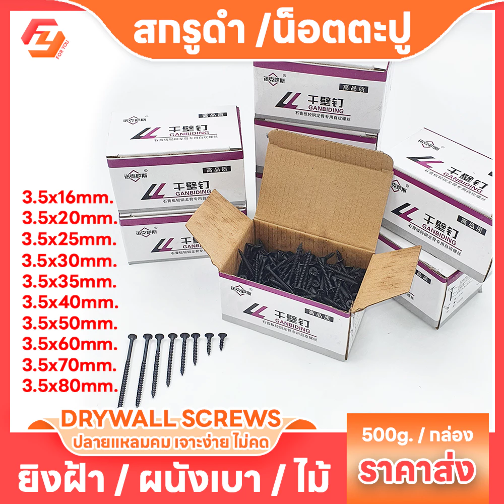 สกรูดำ (ยกกล่อง500g) สกรูไดวอล น็อตตะปูเกลียวดำ เกลียวปล่อยดำ สำหรับยิงฝ้าเผนังเบา สกรูน็อต ตะปู น็อต