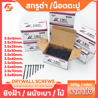 สกรูดำ  (ยกกล่อง500g) สกรูไดวอล น็อตตะปูเกลียวดำ เกลียวปล่อยดำ สำหรับยิงฝ้าเผนังเบา สกรูน็อต ตะปู น็อต