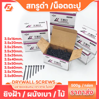 สกรูดำ (ยกกล่อง500g) สกรูไดวอล น็อตตะปูเกลียวดำ เกลียวปล่อยดำ สำหรับยิงฝ้าเผนังเบา สกรูน็อต ตะปู น็อต