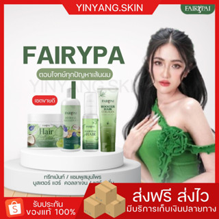 ☯️{พร้อมส่ง+ของแถม}Fairypai แฟรี่ปาย แฮร์เซรั่ม แฮร์ทรีทเม้นท์ แชมพูแฟรี่ปาย บูสเตอร์แฟรี่ปาย ผมเงาสวย ยาวไว ลดผมขาดร่วง