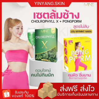 ☯️{พร้อมส่ง+ของแถม}มายมิ้น นารา MiNE คลอโรฟิลล์ เอ็กซ์ ขับถ่ายง่าย ขับโซเดียม ผงผอม pongporm คุมหิว อิ่มนาน ไม่ทานจุกจิก