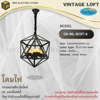 STARLIGHT โคมไฟวินเทจ Loft (ลอฟท์) รุ่น ML-8297-4 ทรงคลาสสิคมีสไตล์ ขั้วไฟมาตราฐาน