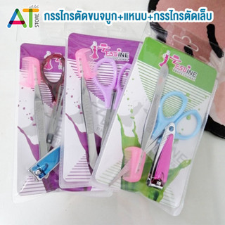 ชุดเสริมความงาม กรรไกรตัดขนจมูก + แหนบ + กรรไกรตัดเล็บ (สุ่มสี)