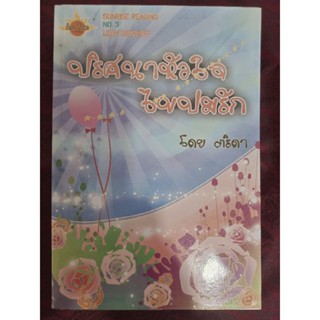 ปริศนาหัวใจไขปมรัก(ทำมือ)/ภริดา(มือสอง)