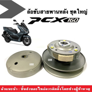 ชุดส่งกำลัง ล้อขับสายพานหลัง ชุดใหญ่ สำหรับ HONDA PCX160 พีซีเอ็กซ์160 ปี2021ถึง2023 ล้อขับหลัง สายพานหลัง ครบชุด