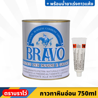 BRAVO กาวติดหินอ่อน ขนาด 750 ml. สำหรับติด หรือ ซ่อมแซม หินแกรนิต เซรามิค กระเบื้อง พร้อมน้ำยาเร่งกาวแห้ง