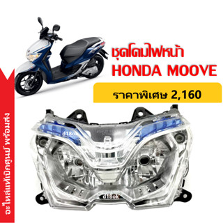 ชุดไฟหน้าMOOVE Honda ของแท้ เรือนไฟหน้า มาตรฐานฮอนด้าคุณภาพสูง รหัส33110K50T01 ไฟหน้าMoove โคมไฟหน้ามอเตอร์ไซค์ พร้อมส่ง