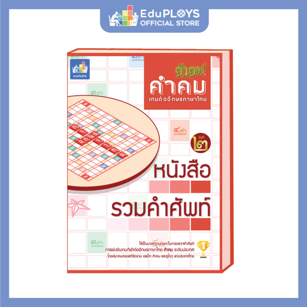 คำคม Kumkom หนังสือรวมคำศัพท์คำคม เล่ม 2 by EduPloys